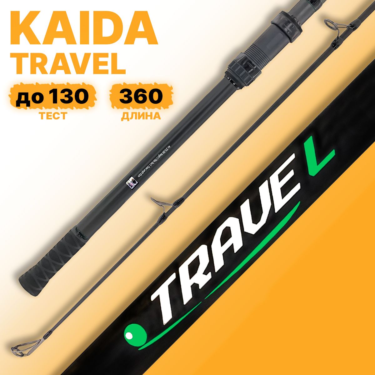 Удилище карповое KAIDA TRAVEL 5-частное 3.75 lbs 360см