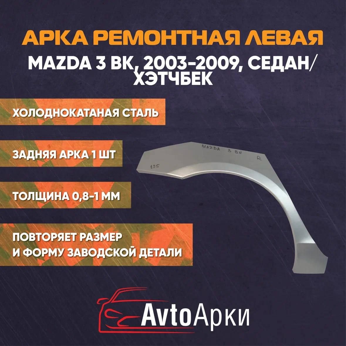 Арка левая задняя на Mazda 3 BK, 2003-2009 ХОЛОДНОКАТАНАЯ