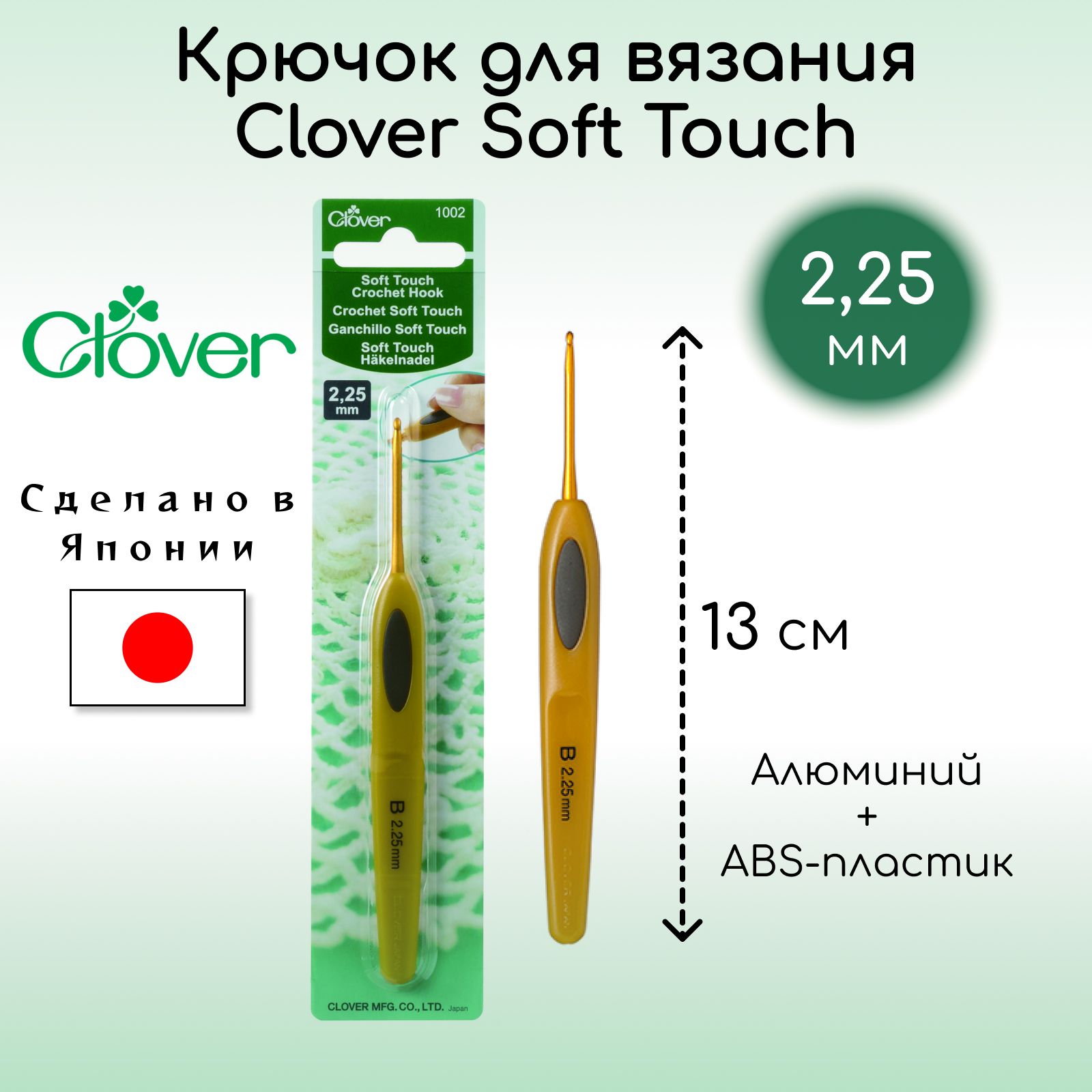 Крючок для вязания Clover Coft Touch 2,25 мм