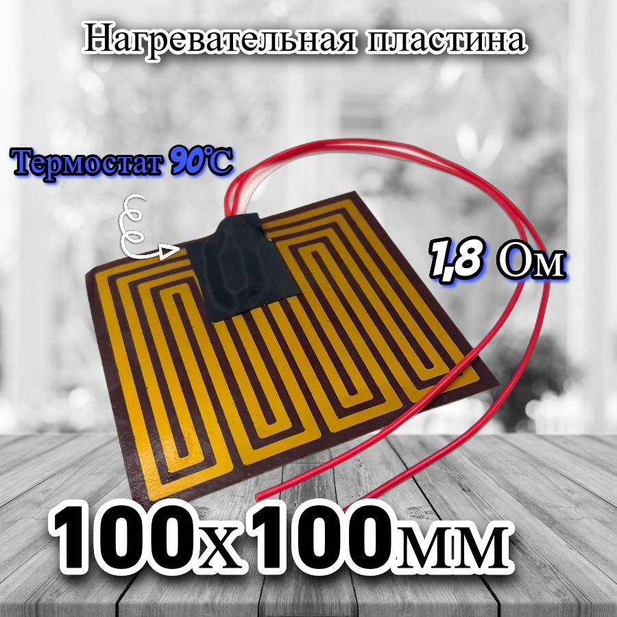 Нагревательнаяпластина100х100мм(12V-80W,1.8Ом,термостат90C)LFH-12061pgнаклейкойоснове