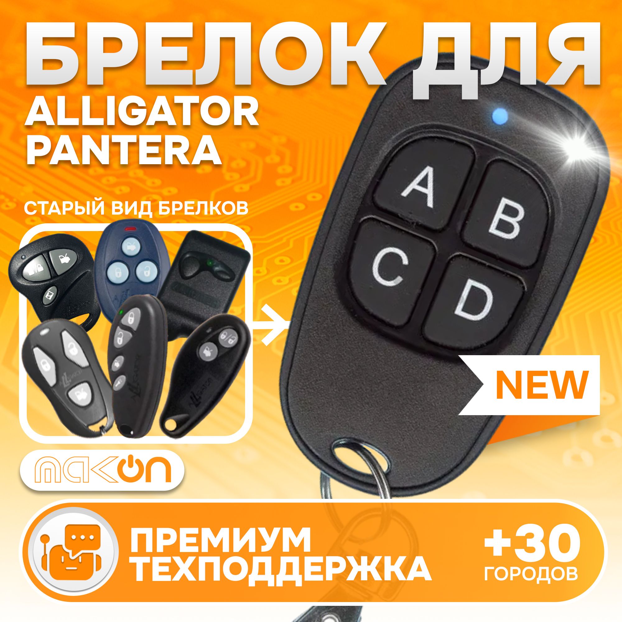 Брелок аналог для сигнализации Alligator Jaguar Pantera APS KGB модели в описании