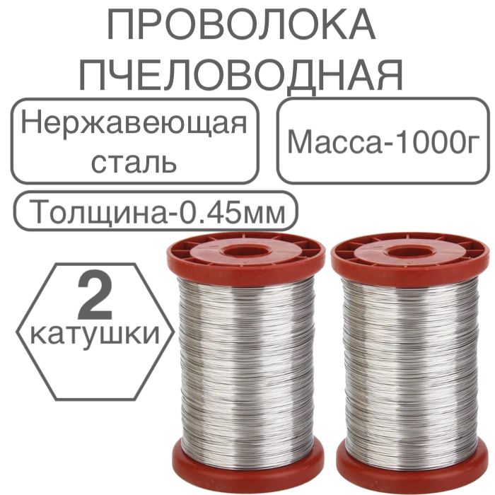 1000 гр! Проволока пчеловодная 0.45 мм стальная нержавейка/ Для пчелиных рамок-1кг