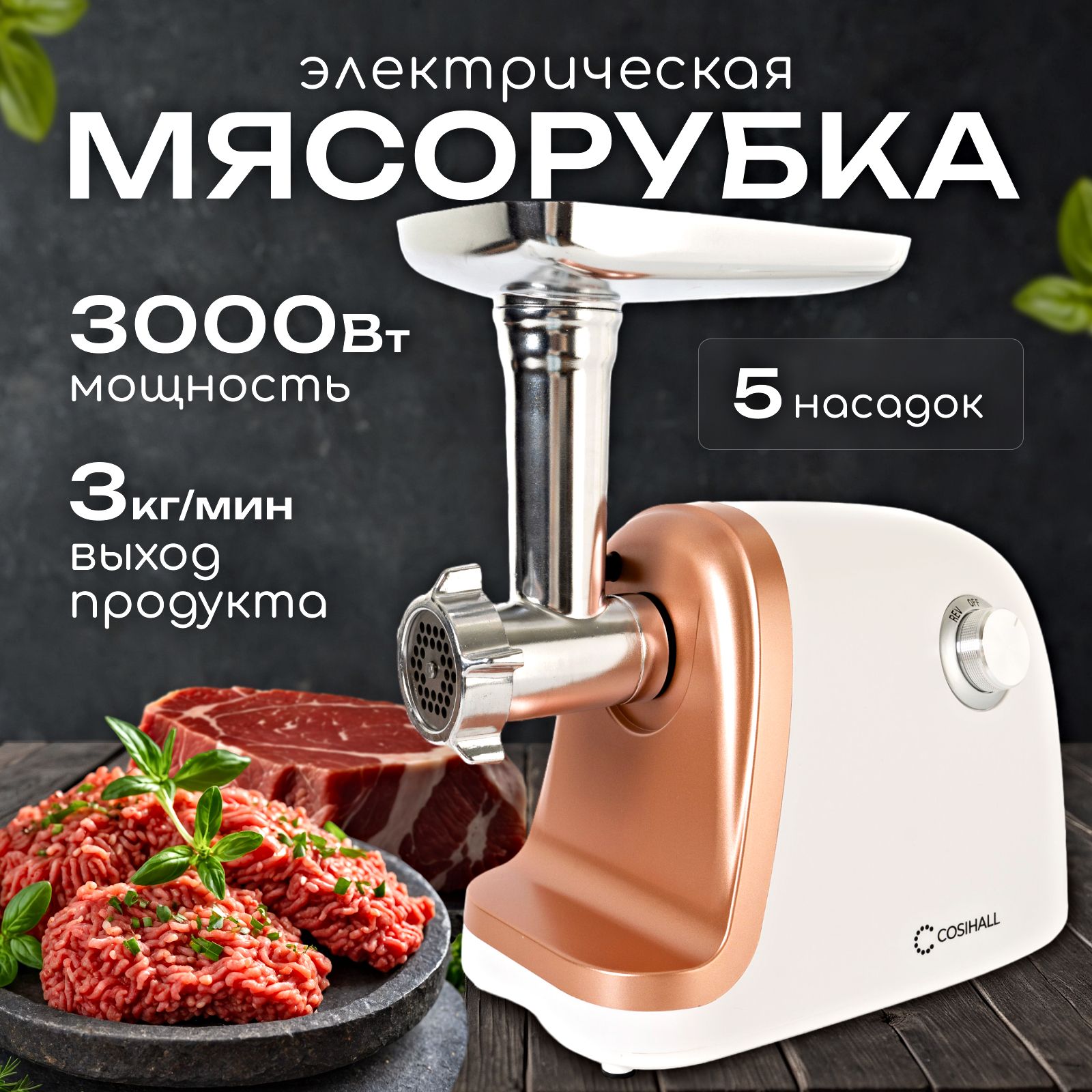 Мясорубка-COSIHALLBQ-MG10W