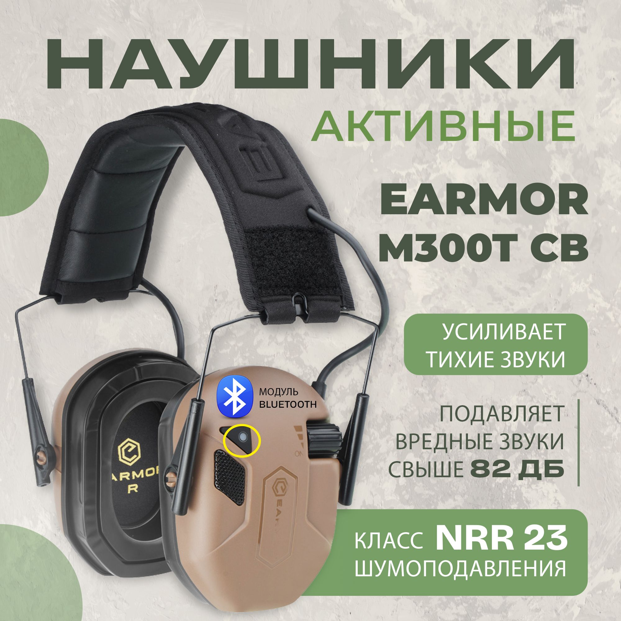 Наушники тактические с шумоподавлением и Bluetooth соединением Earmor M300T койот / Стрелковые тактические наушники