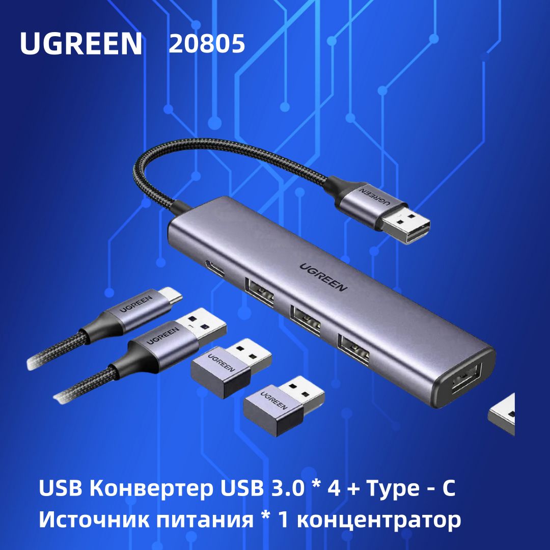 UGREENCM473(20805)КонцентраторUSB-A(портыUSB-A3.0*4,+подачапитанияType-c*1порт)