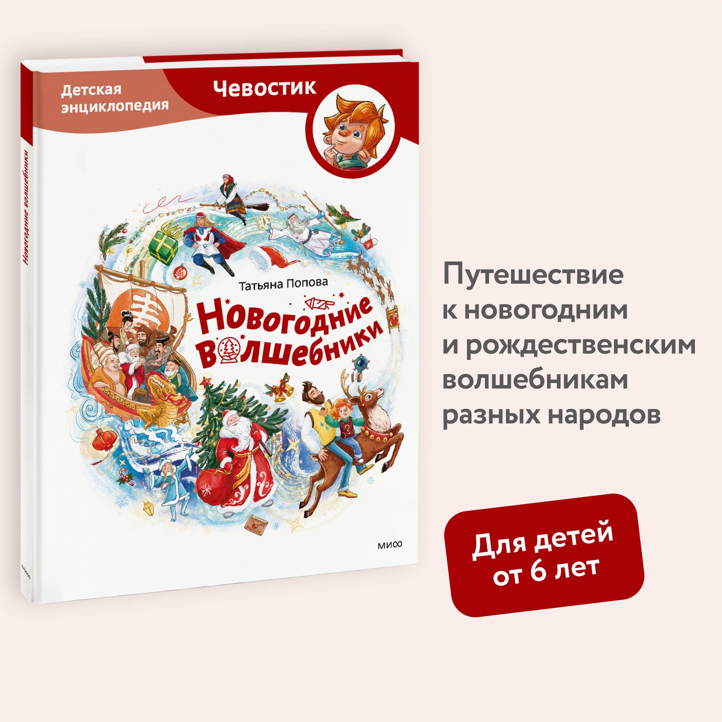 Новогодние волшебники. Детская энциклопедия (Чевостик) | Попова Татьяна Львовна