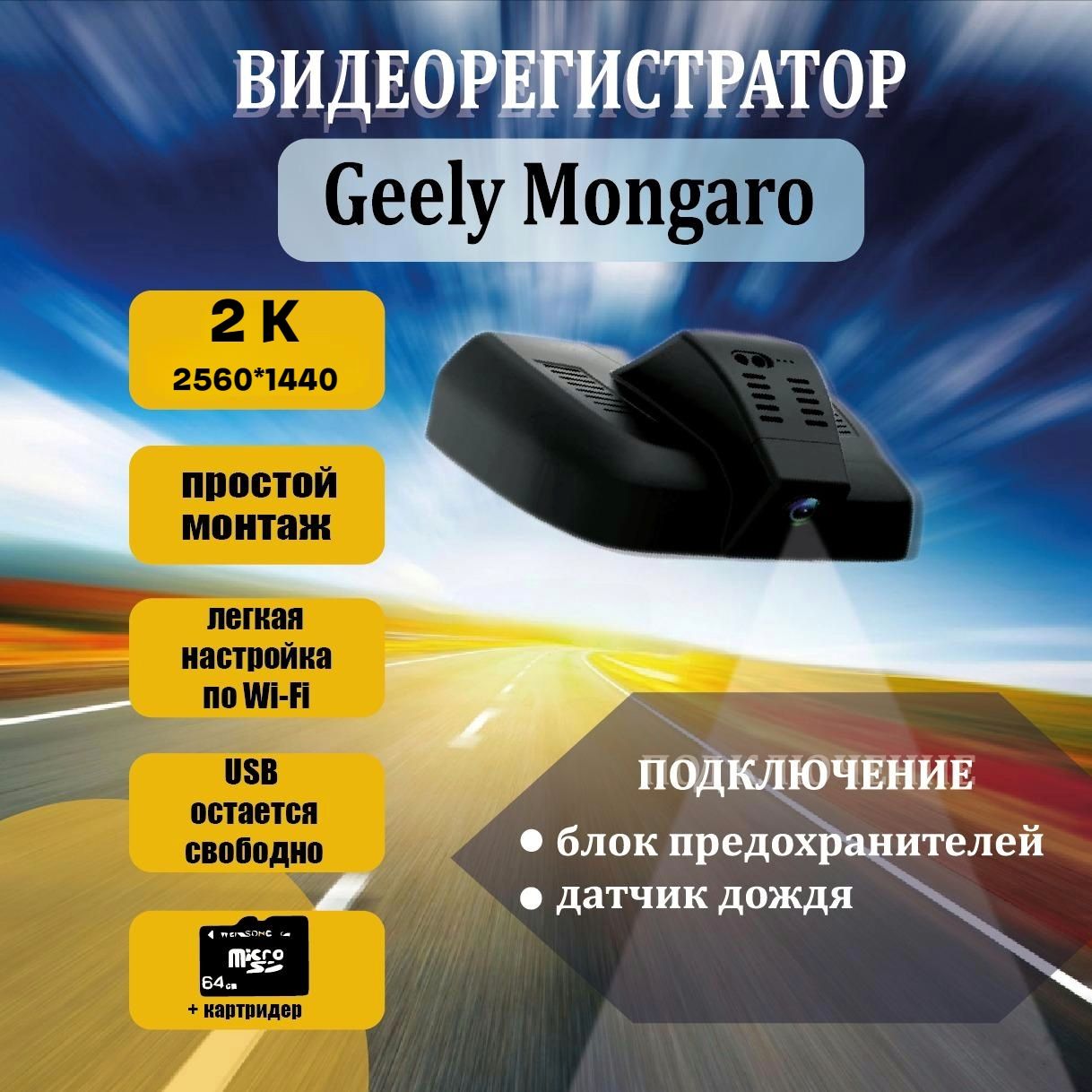 Видеорегистратор Geely Monjaro 2K