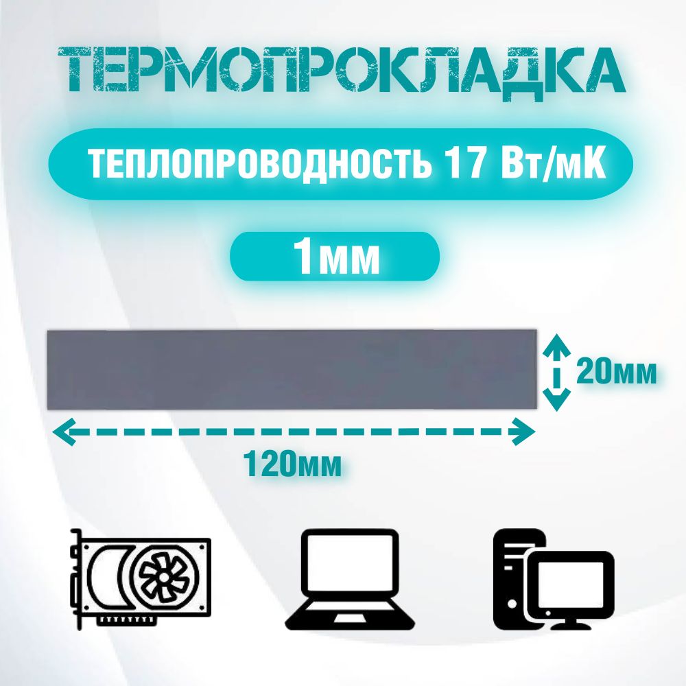 Термопрокладкасераятеплопроводностью17Вт/mk120x20x1мм/ТермопрокладкидляПК