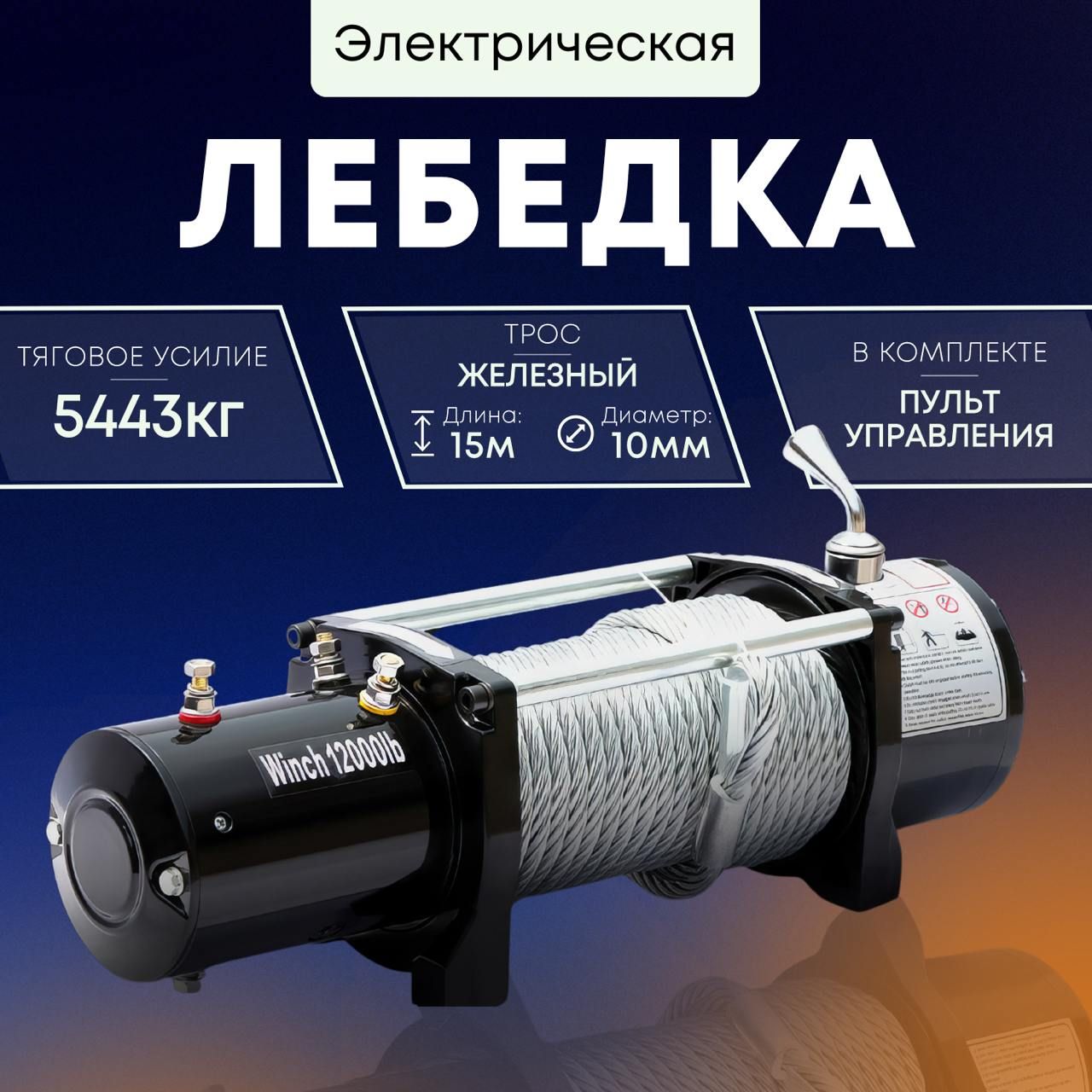 Электролебедка Electric Winch 12V 12000LBS / Лебедка автомобильная с электроприводом для буксировки и транспортировки / Подъёмник со стальным тросом грузоподъемность 5443 кг