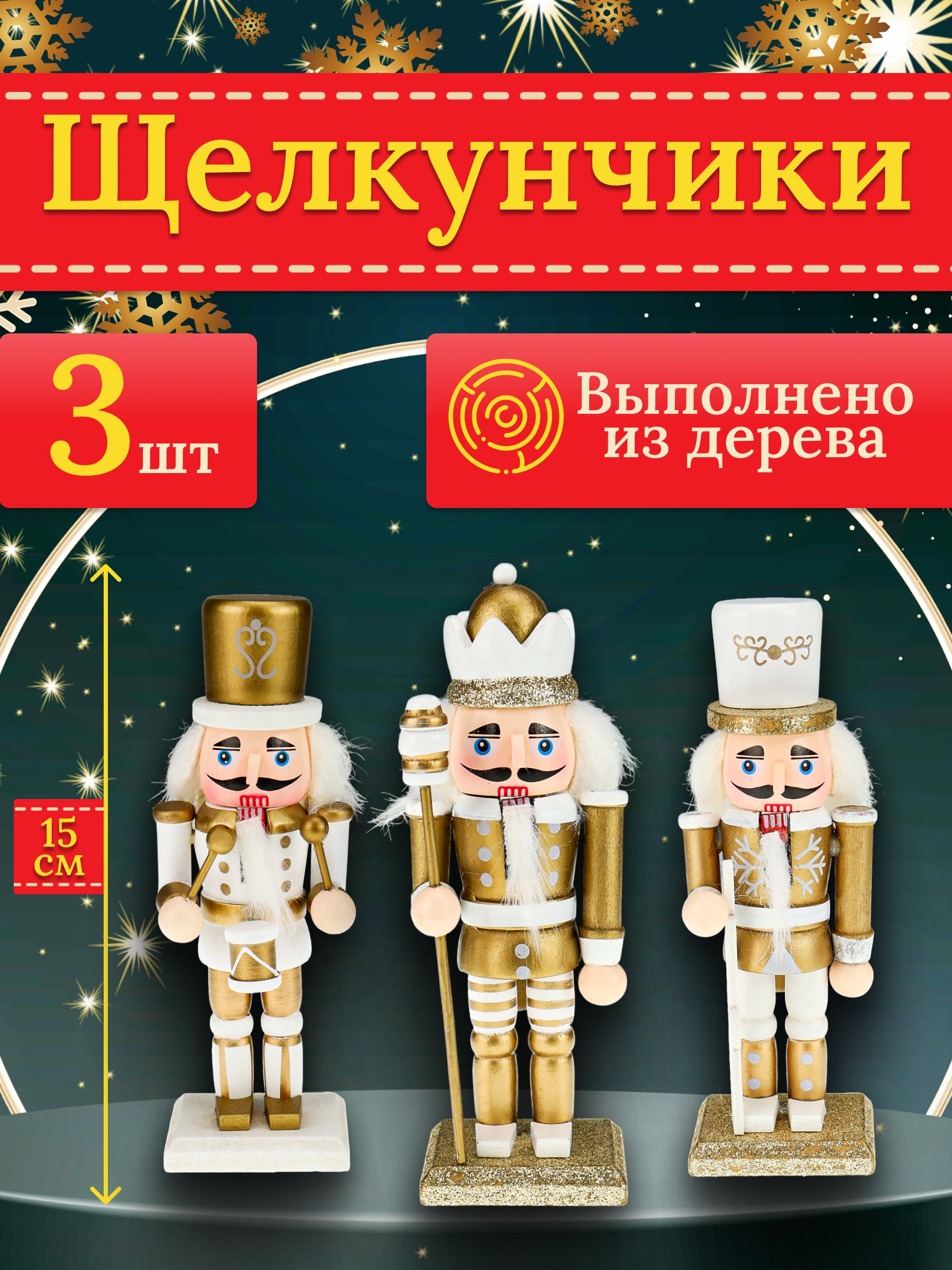 Набор фигурок новогодних Щелкунчик, 3 шт, елочное украшение