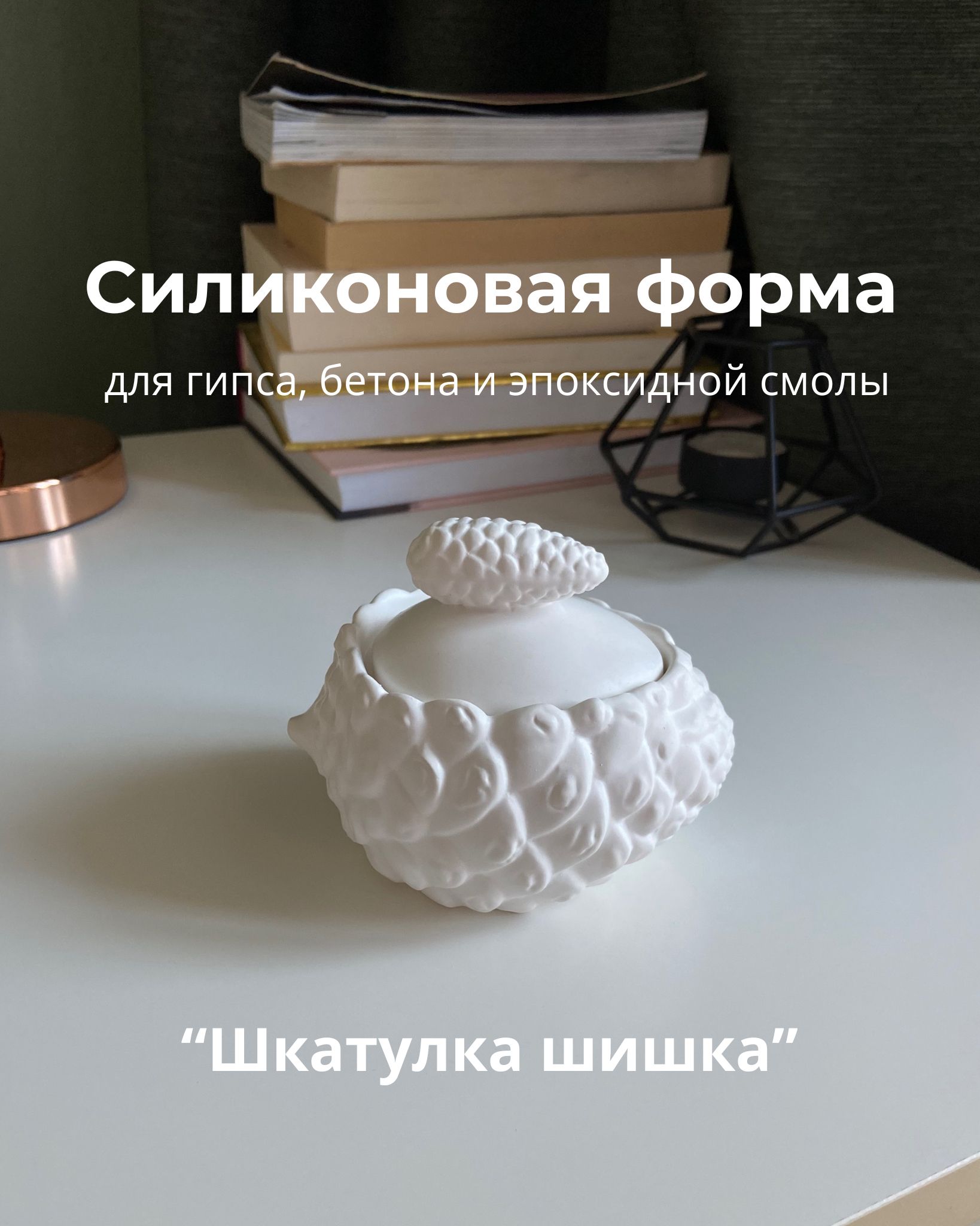 Силиконовый молд форма для гипса, бетона, эпоксидной смолы