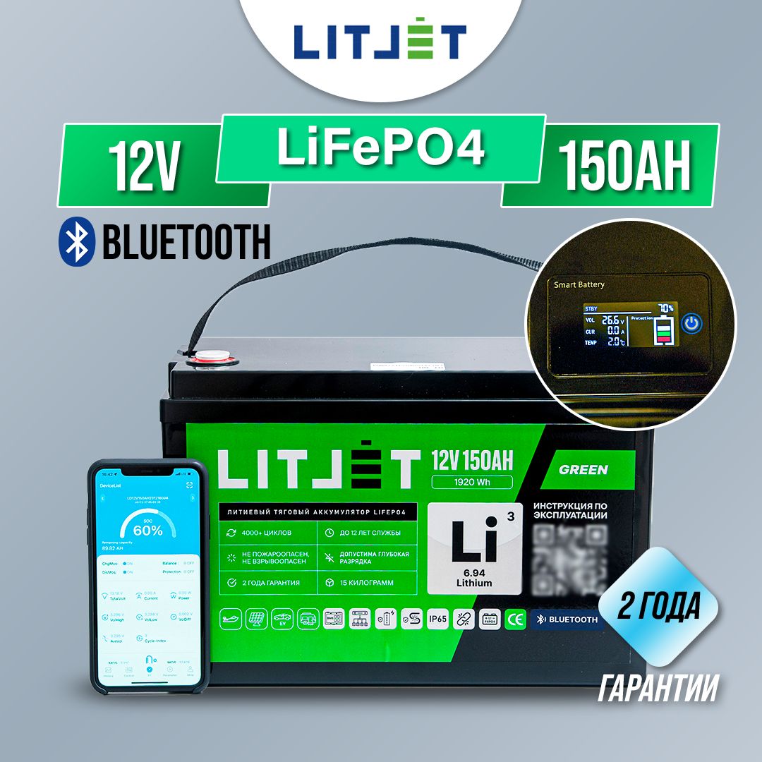 ТяговыйLiFePO4аккумуляторLITJETGREEN12В150АчсBluetoothивстроенныммониторомдляИБП,АКБдляэлектромотора