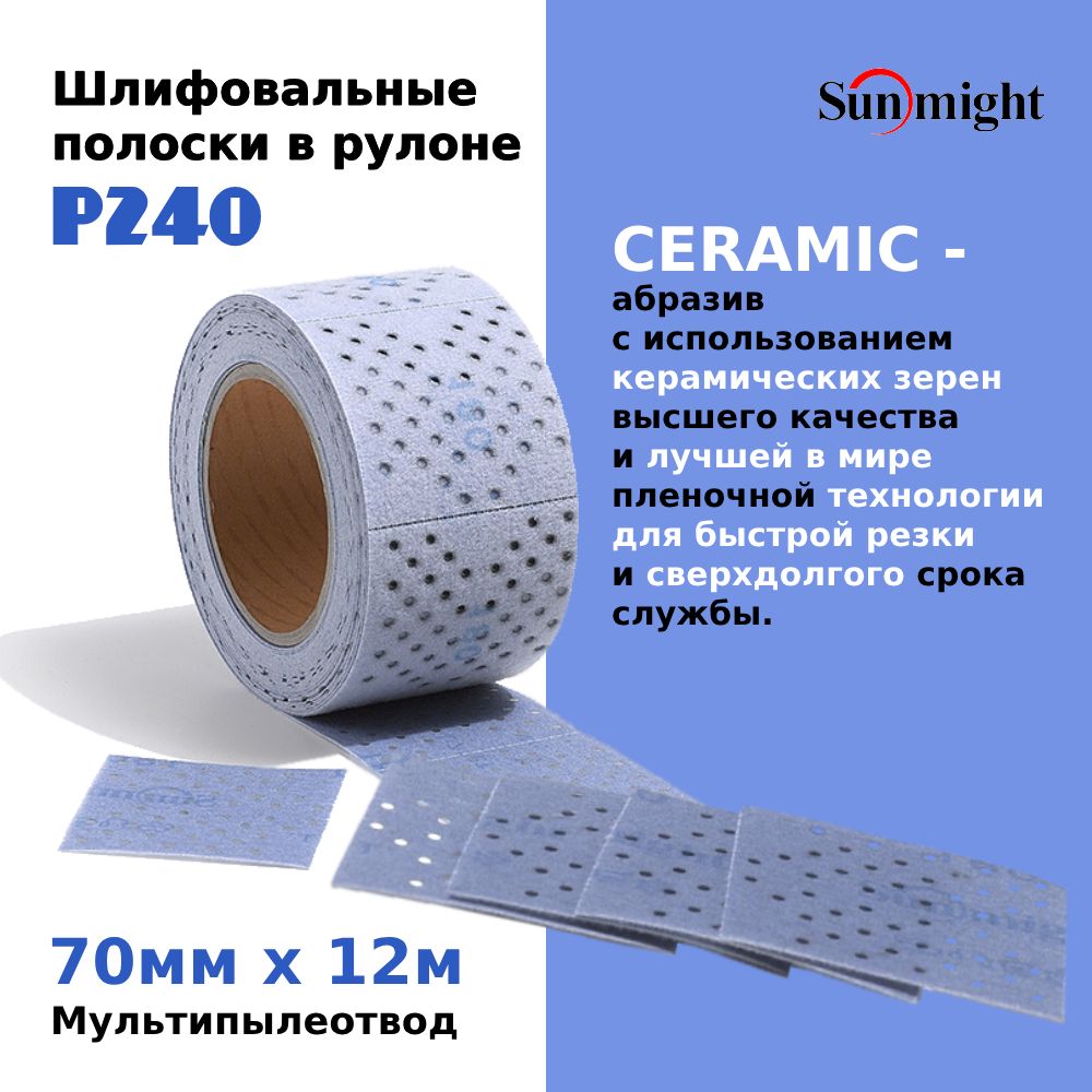 ШлифовальныеполоскиврулонеSunmight(Санмайт)CERAMICL712T,размер:70ммх12м,налипучке,зерноP240,смультипылеотводом