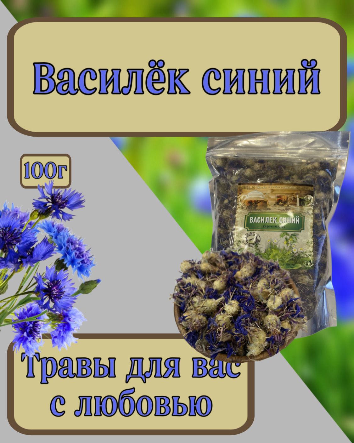 Василек синий, цветки 100гр