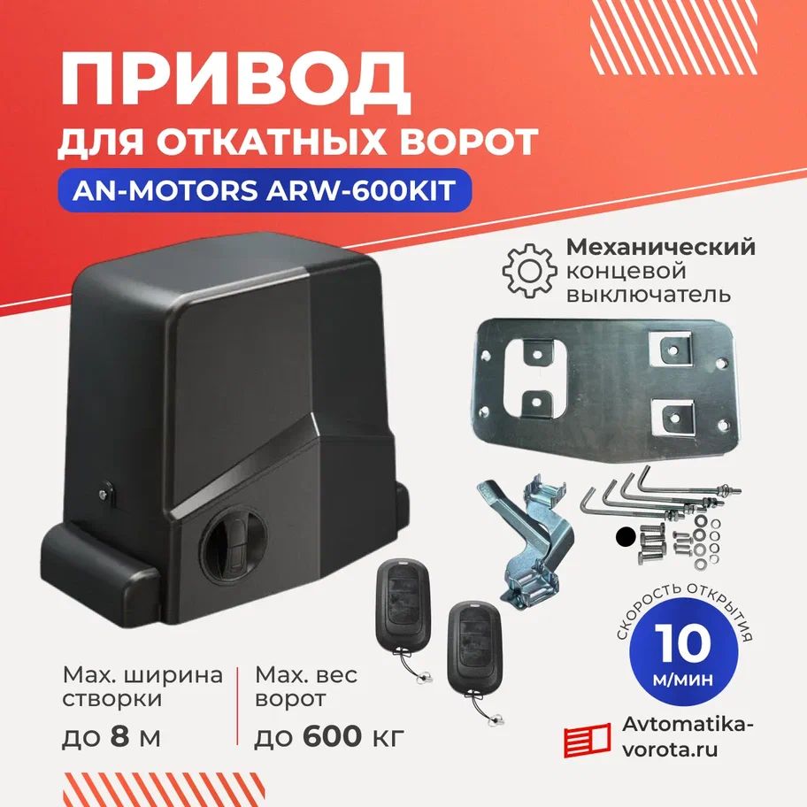 Привод ARW-600KIT для откатных ворот весом до 600 кг