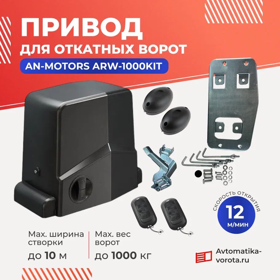 Привод ARW-1000KIT для откатных ворот весом до 1000кг c фотоэлементами