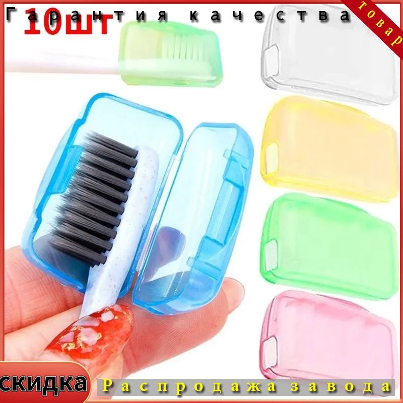 Защитная крышка зубной щетки аксессуары для ванной комнаты, 10 шт.