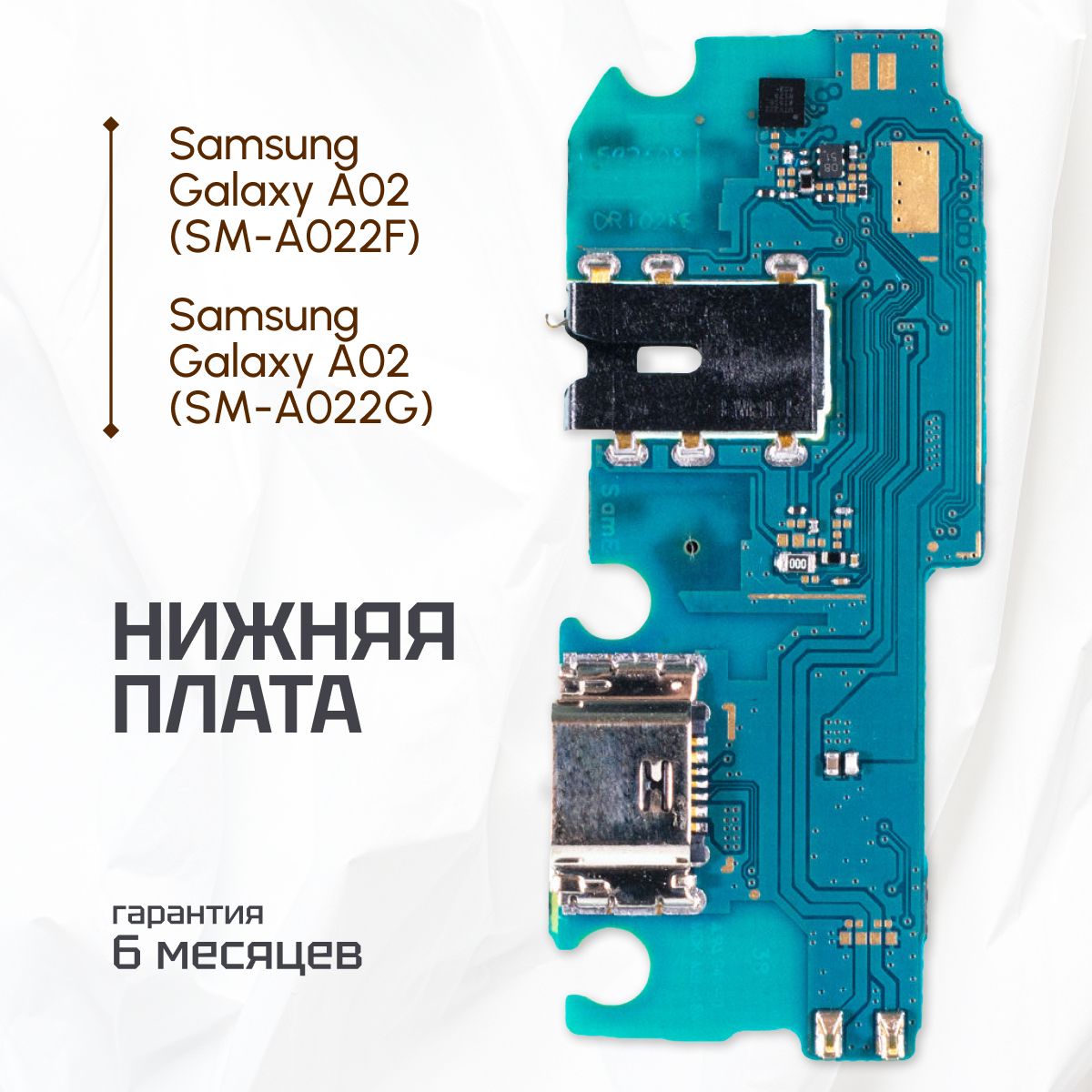 НижняяплатадляSamsungGalaxyA02(SM-A022)насистемныйразъем