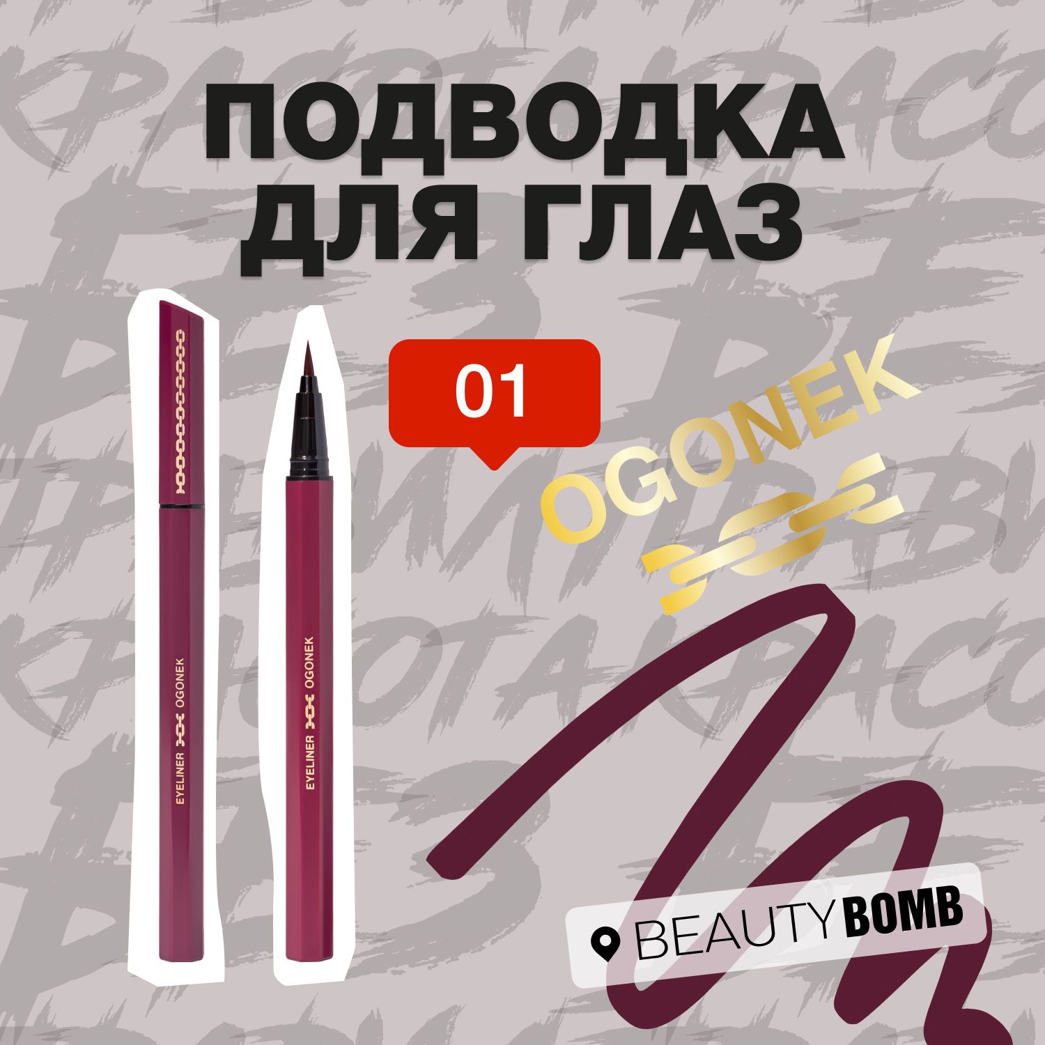 Beauty Bomb Подводка для глаз Ogonek, тон 01 Wine винный с матовым финишем, 0.6 мл