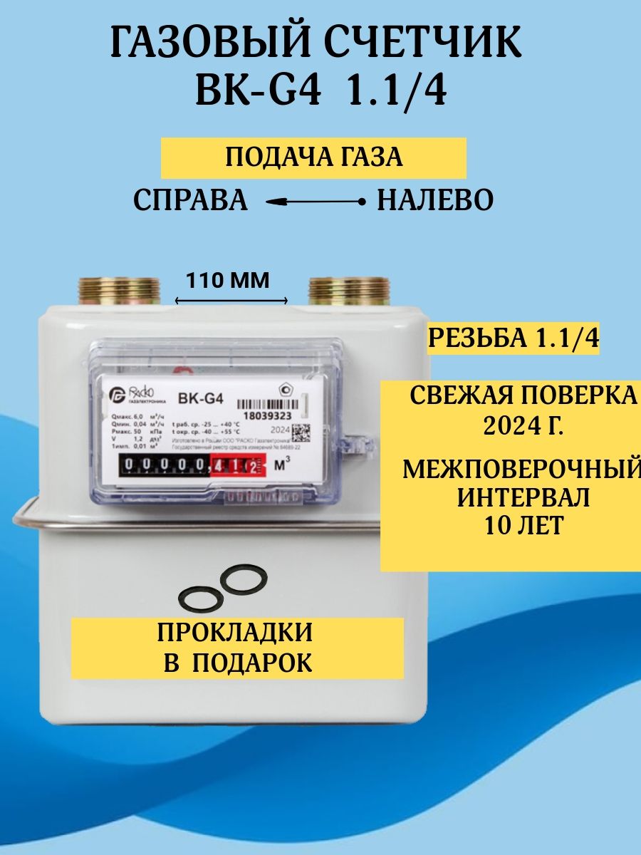 Бытовой диафрагменный счётчик газа ВК-G4 правый