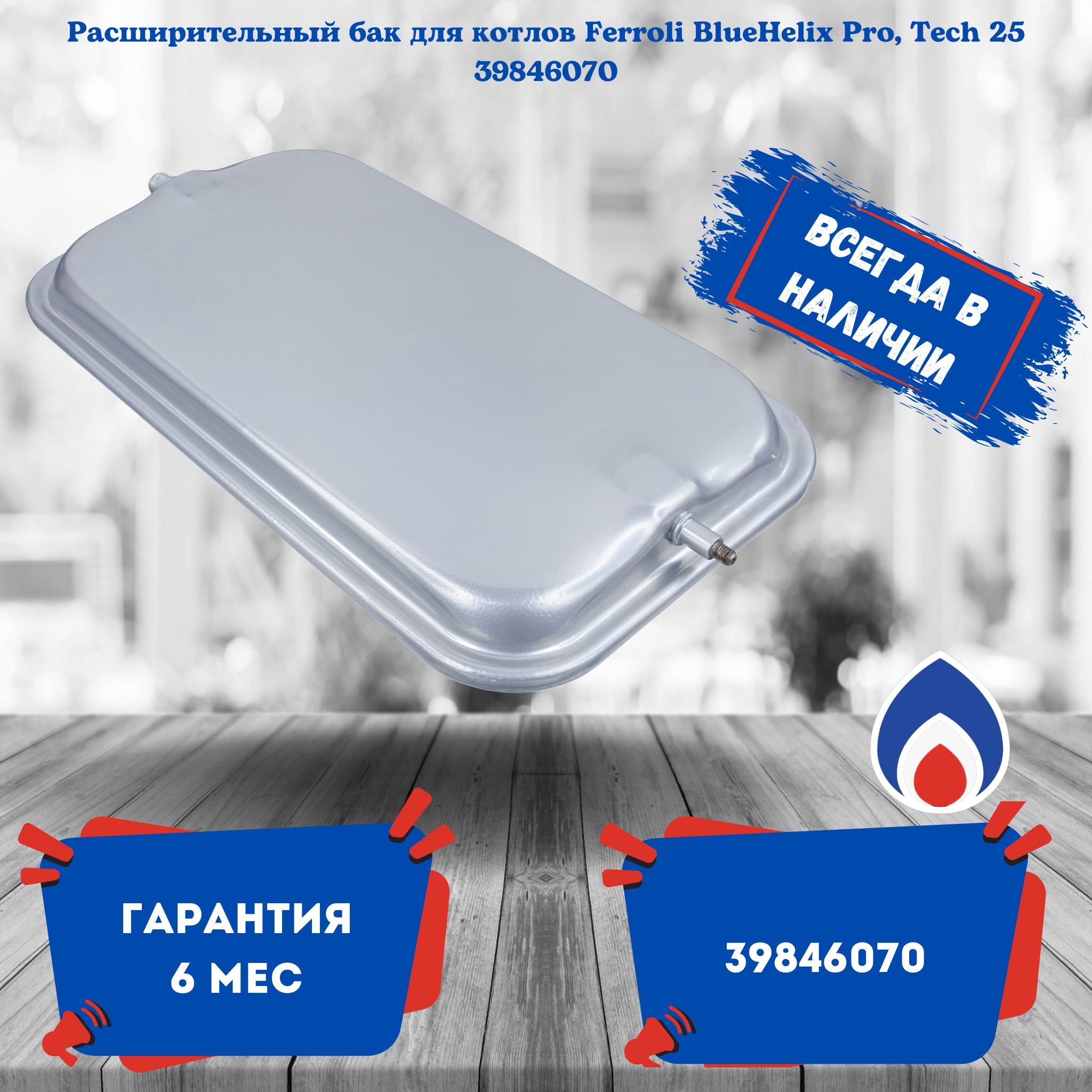 Расширительный бак для котлов Ferroli BlueHelix Pro 25 C BlueHelix Tech 25 C Blu eHelix Tech 25 A 39846070