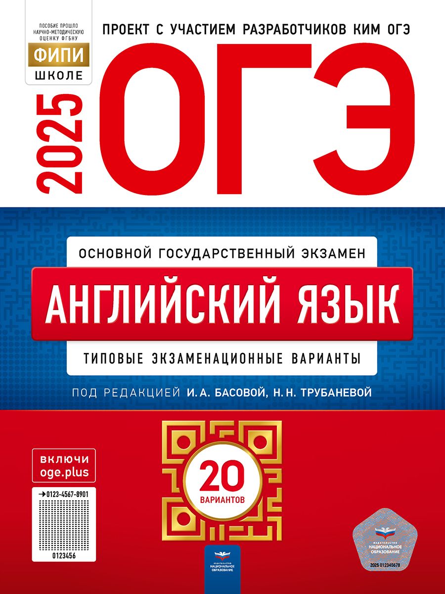 ОГЭ-2025. Английский язык: типовые экзаменационные варианты: 20 вариантов