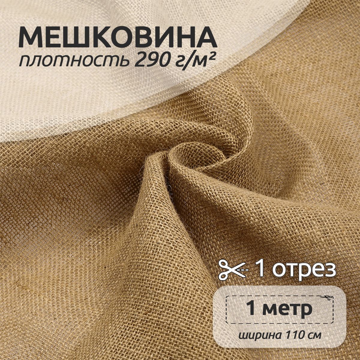 Мешковинаджутоваядлярукоделия290г/кв.м,1метр(ширина110см)