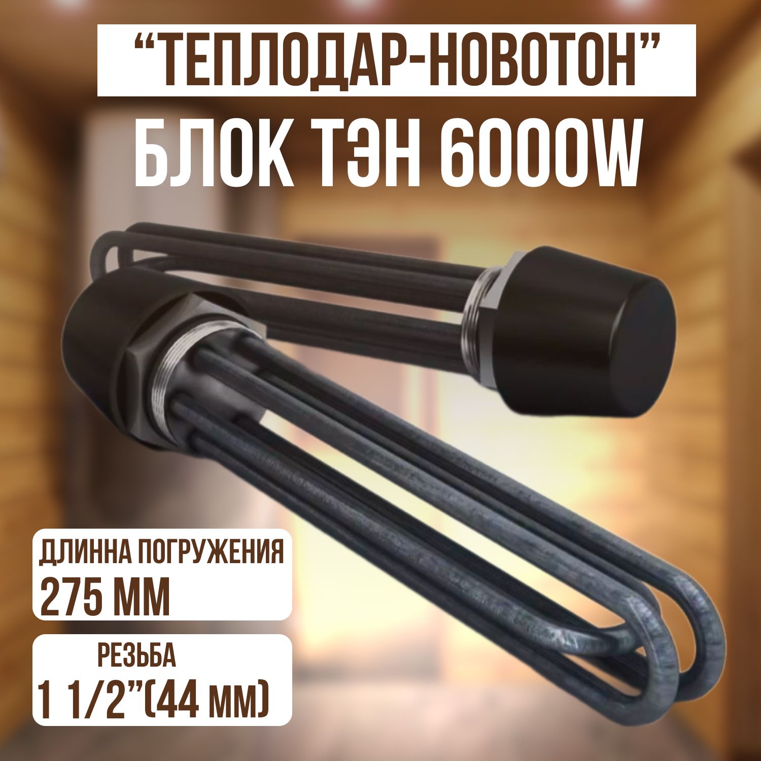 БлокТЭН6кВтG11/2"ТЭНБ-6Теплодар-Новотон285мм(частькотораявкручивается)