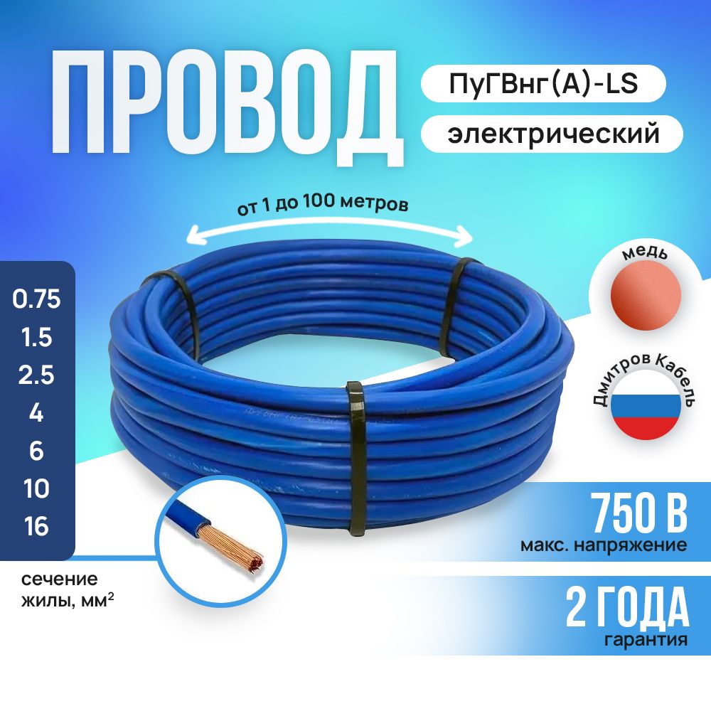 ПроводэлектрическийПуГВнг(A)-LS1х10мм2Синий1м,кабельсиловой,медь