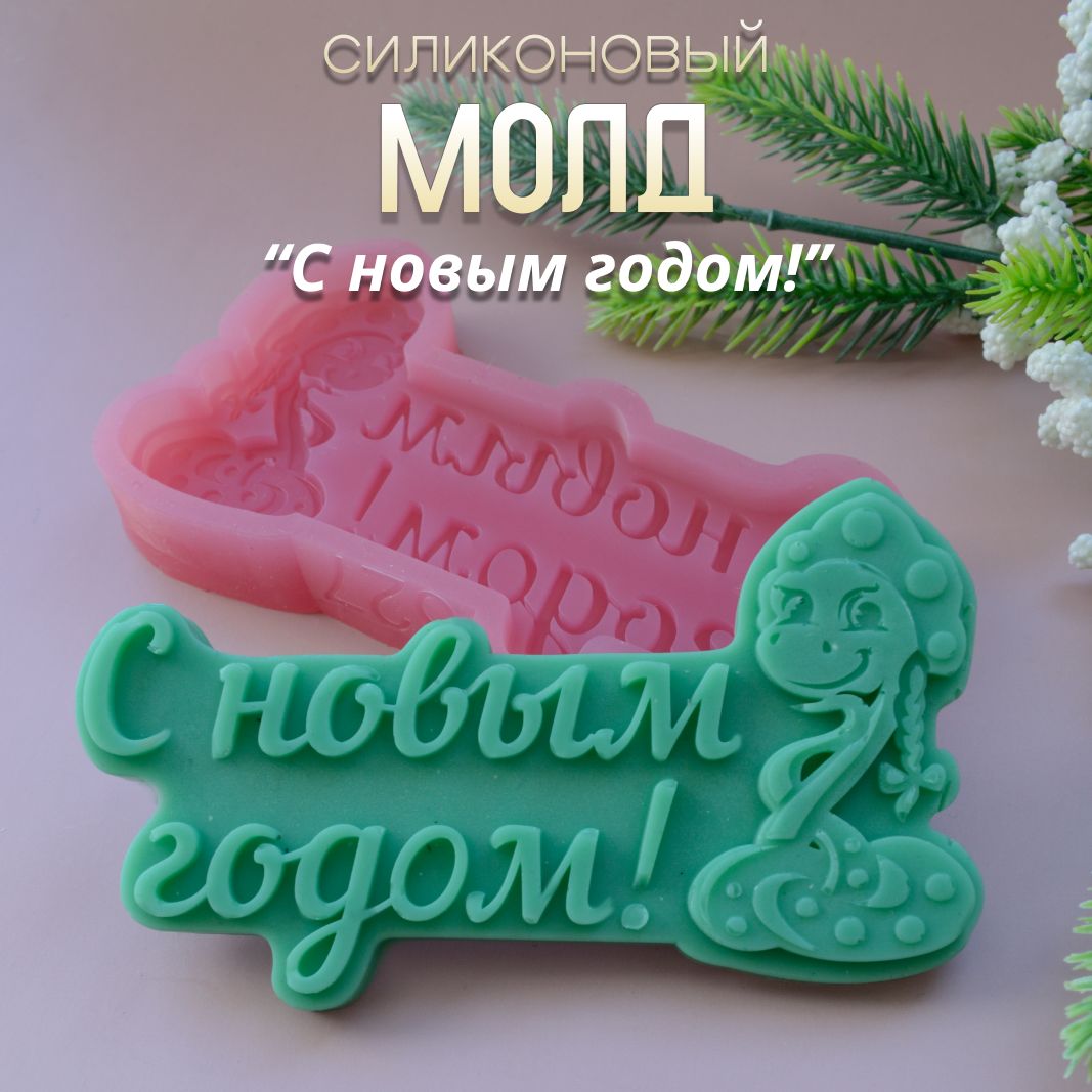 Силиконовый молд для шоколада С новым годом змеи, форма для шоколада от Хоббимолд, арт. 627