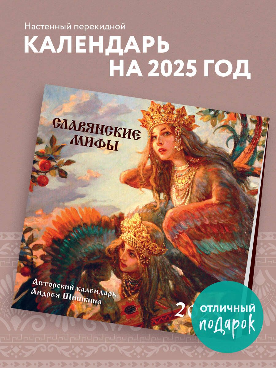 Славянские мифы. Календарь настенный на 2025 год (300х300 мм)