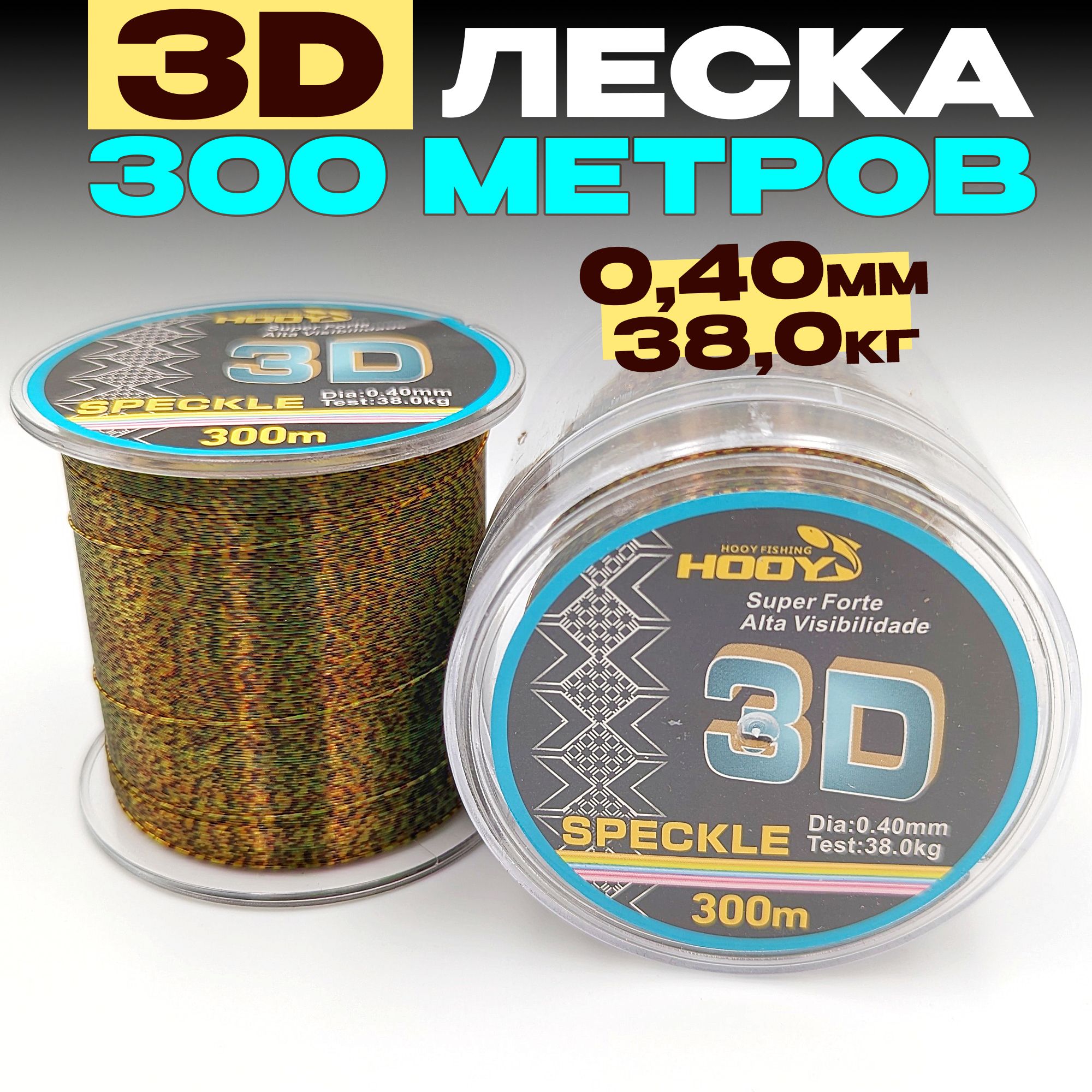 3D леска для рыбалки 0,40мм - 38,0кг - 300м, для спиннинга, фидера, зимней рыбалки