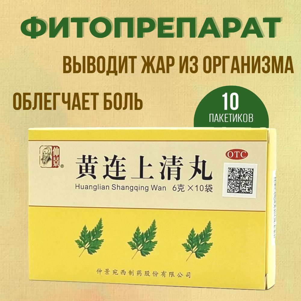 Хуан Лянь Шан Цин Вань, 10 пакетиков, от боли в горле, при тонзиллите, фарингите, для иммунитета