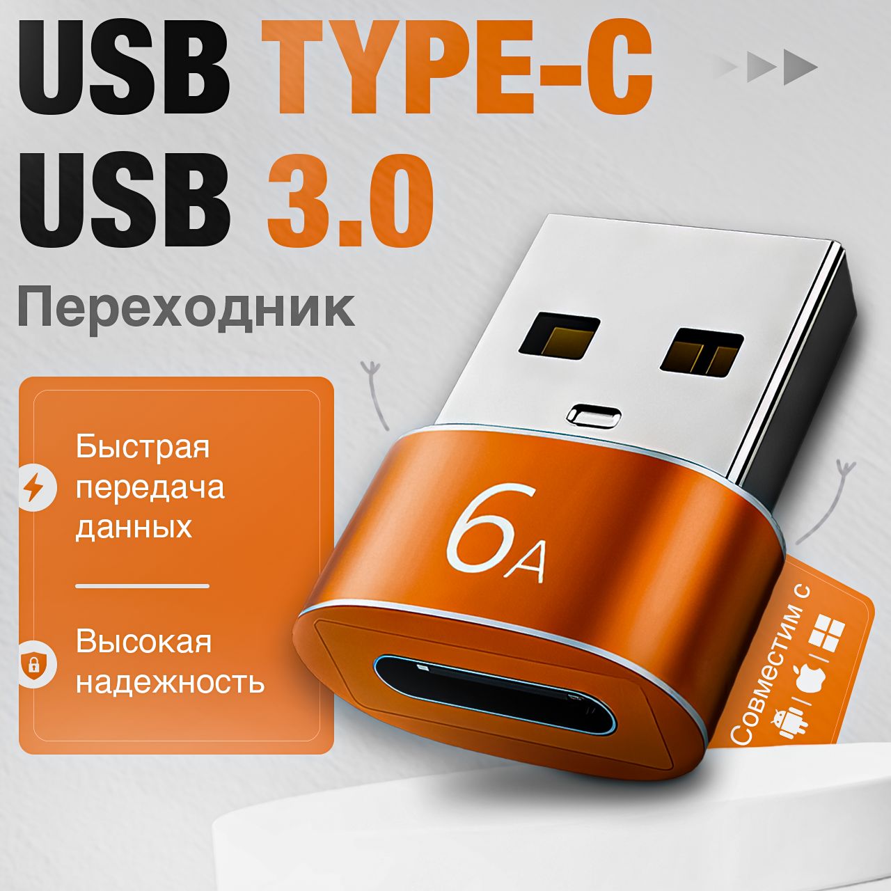 Переходник Type C на USB 3.0, Адаптер OTG Type C для зарядки и передачи данных