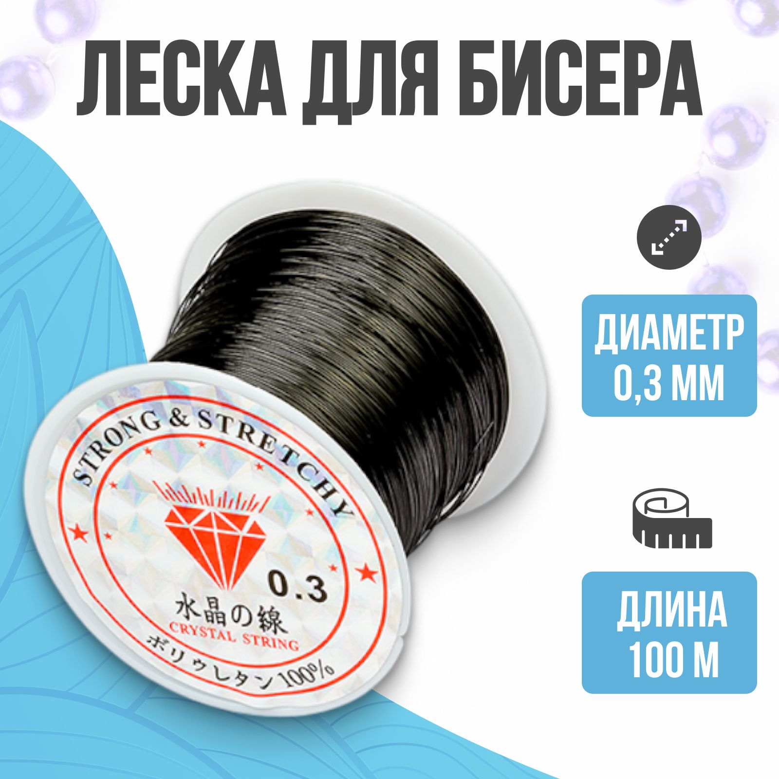 Леска для бисера, черная, 0,3 мм, 100 м