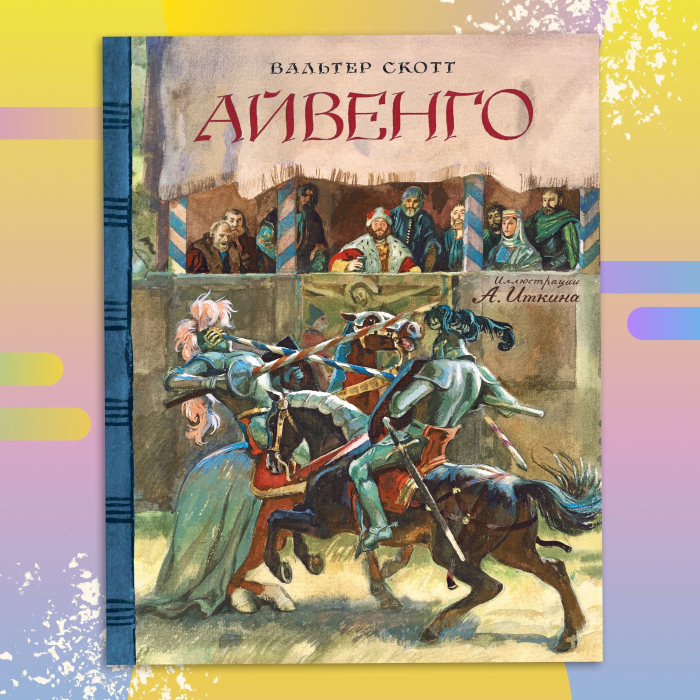 Скотт айвенго герои произведения. Айвенго 1819. Айвенго главные герои. Скотт айвенго герои произведения. Айвенго главные герои.