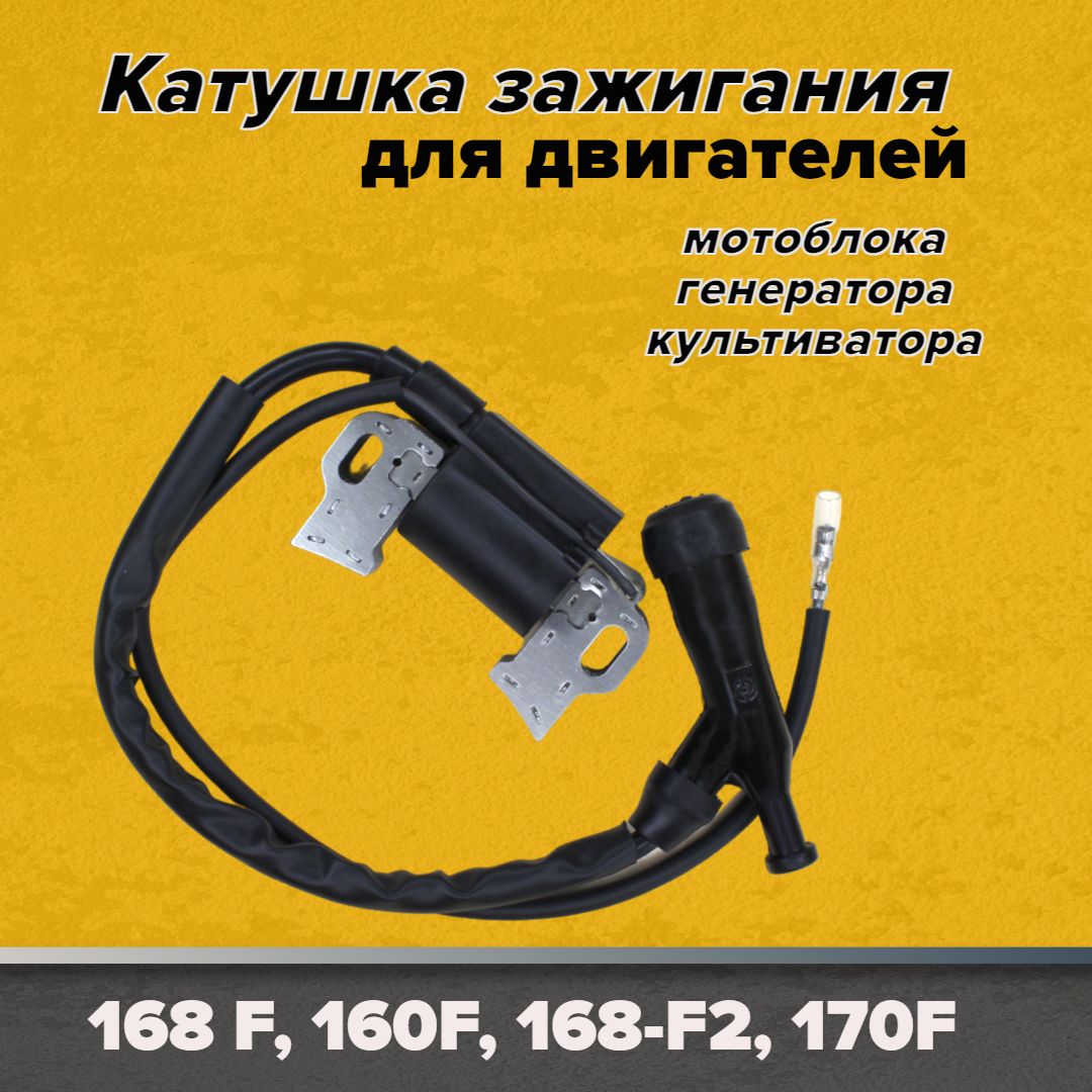 Катушказажигания(магнето)длядвигателей168F,168F-2,170F