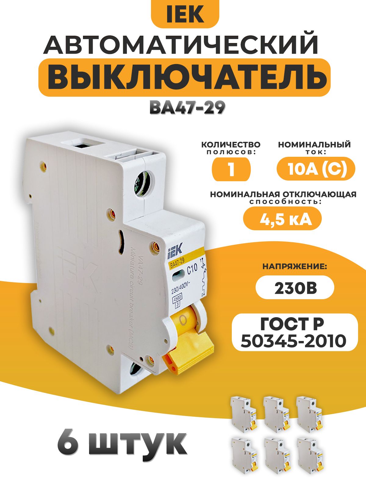 АвтоматическийвыключательIEK1P10АхарактеристикаC4,5кАВА47-29(6шт.)