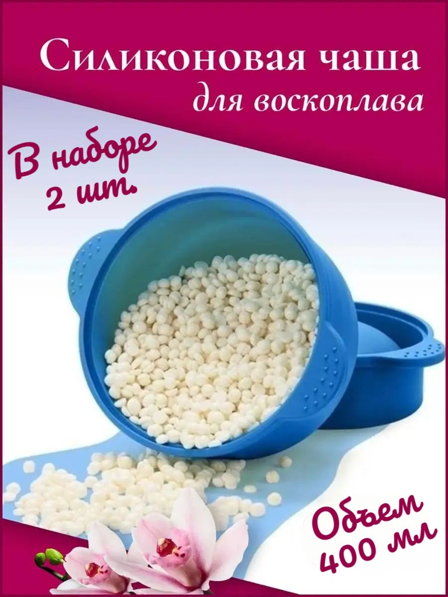 Съемная силиконовая чаша для воскоплава 400 мл, набор 2 шт. / многоразовая емкость для разогревателя воска и парафина