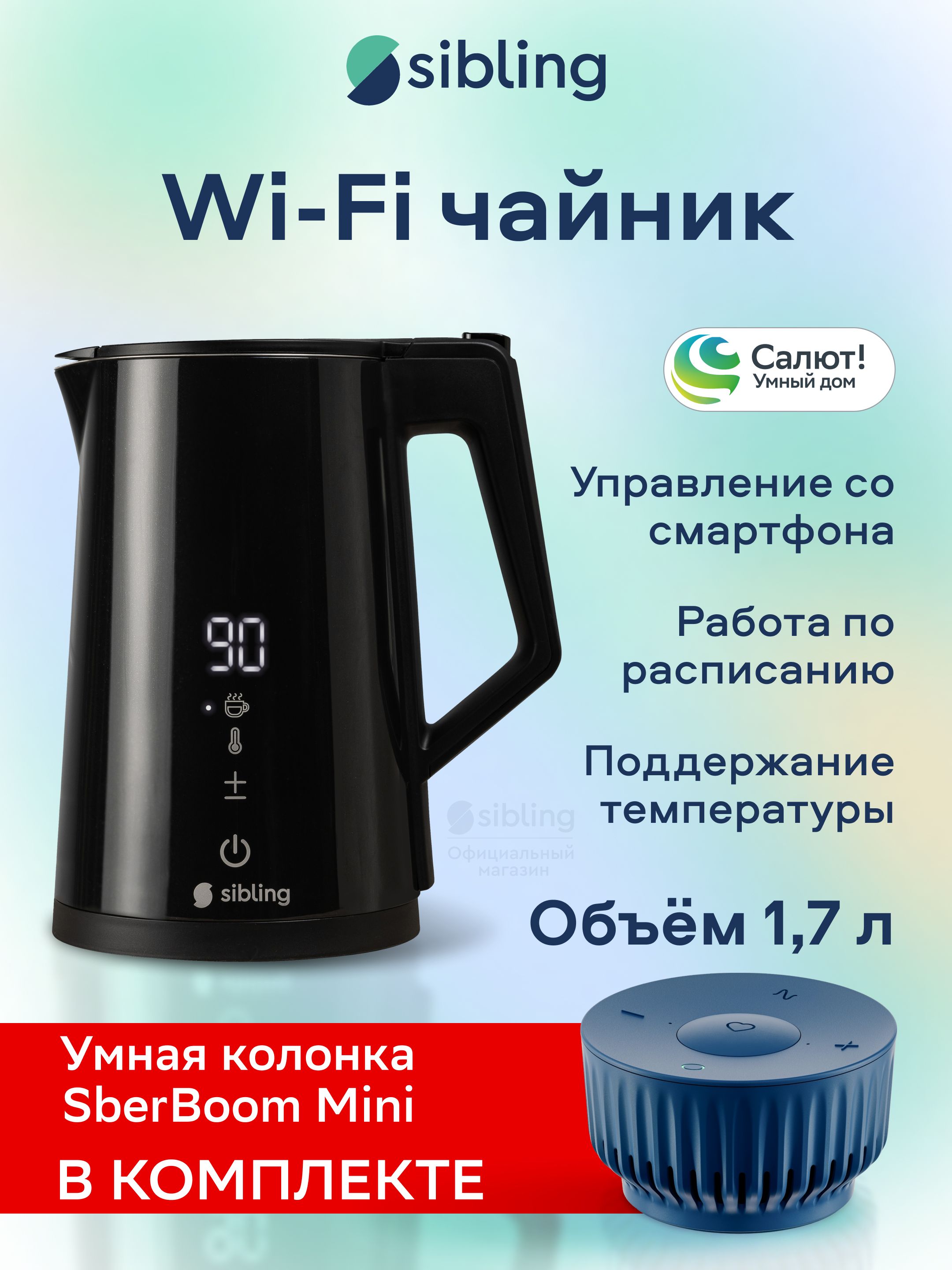 НаборумныйWiFiчайникSiblingPowerspace-SK1+умнаяколонкаSberboomMini