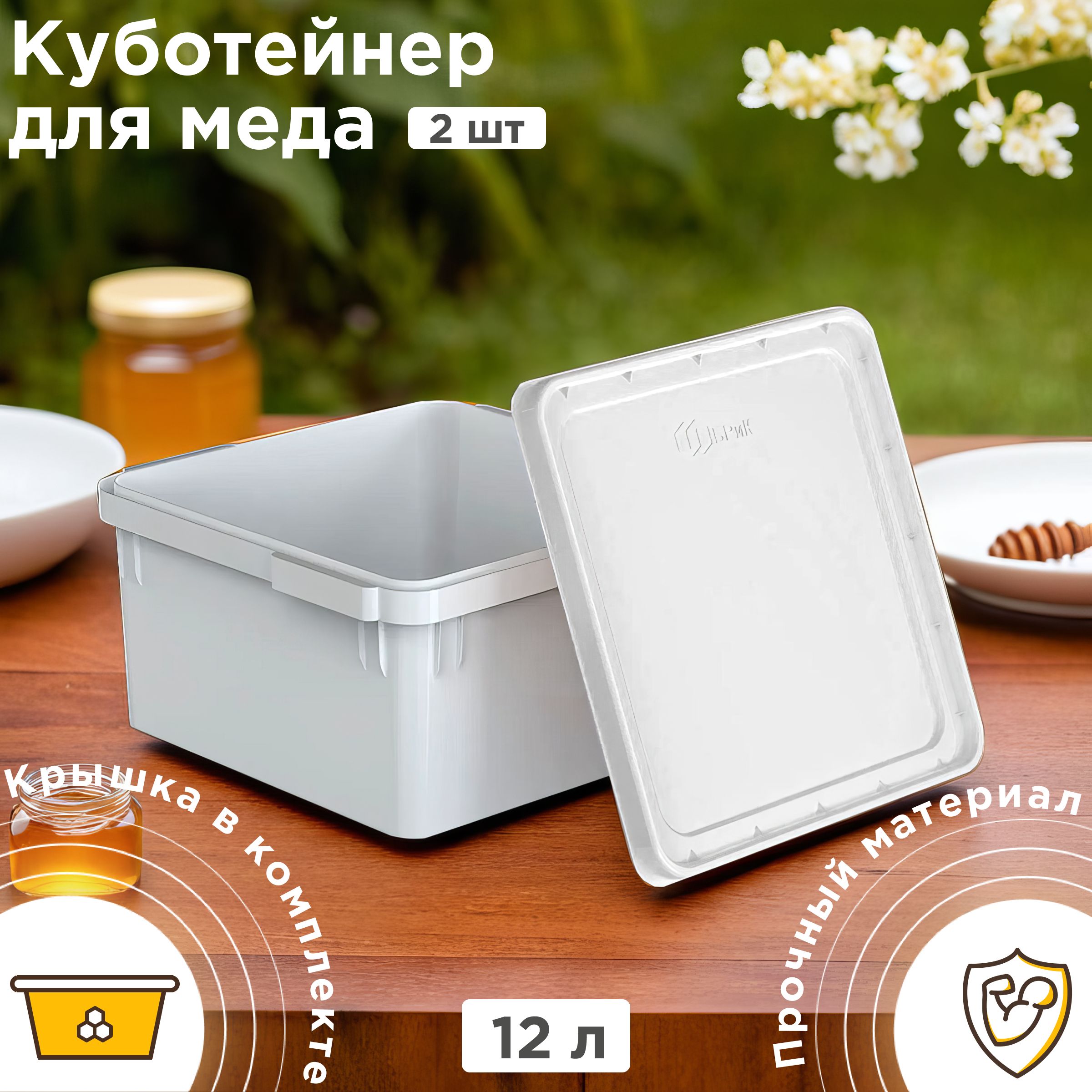 Куботейнер для меда и продуктов с крышкой 12 л - 2 шт