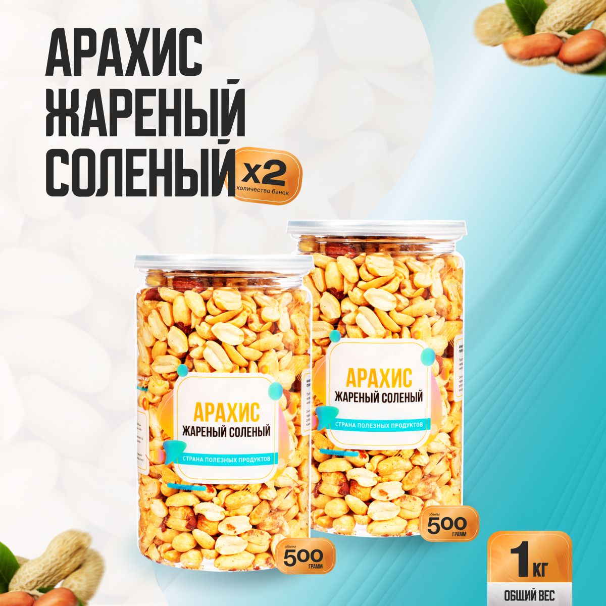 Арахис жареный соленый 1кг (2 банки по 500гр), Страна Полезных Продуктов