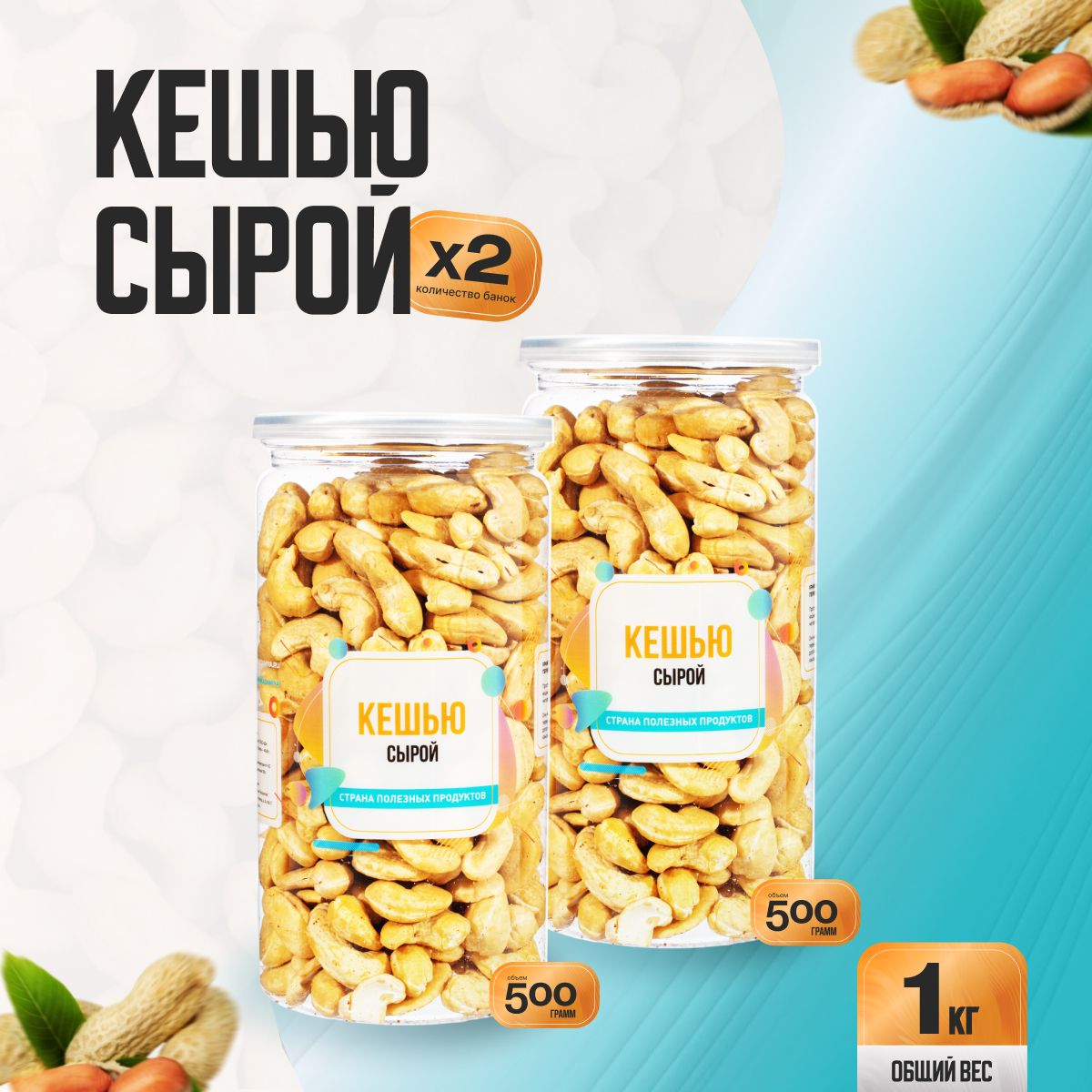 Кешью сырой сушеный 1кг (2 банки по 500гр), Страна Полезных Продуктов