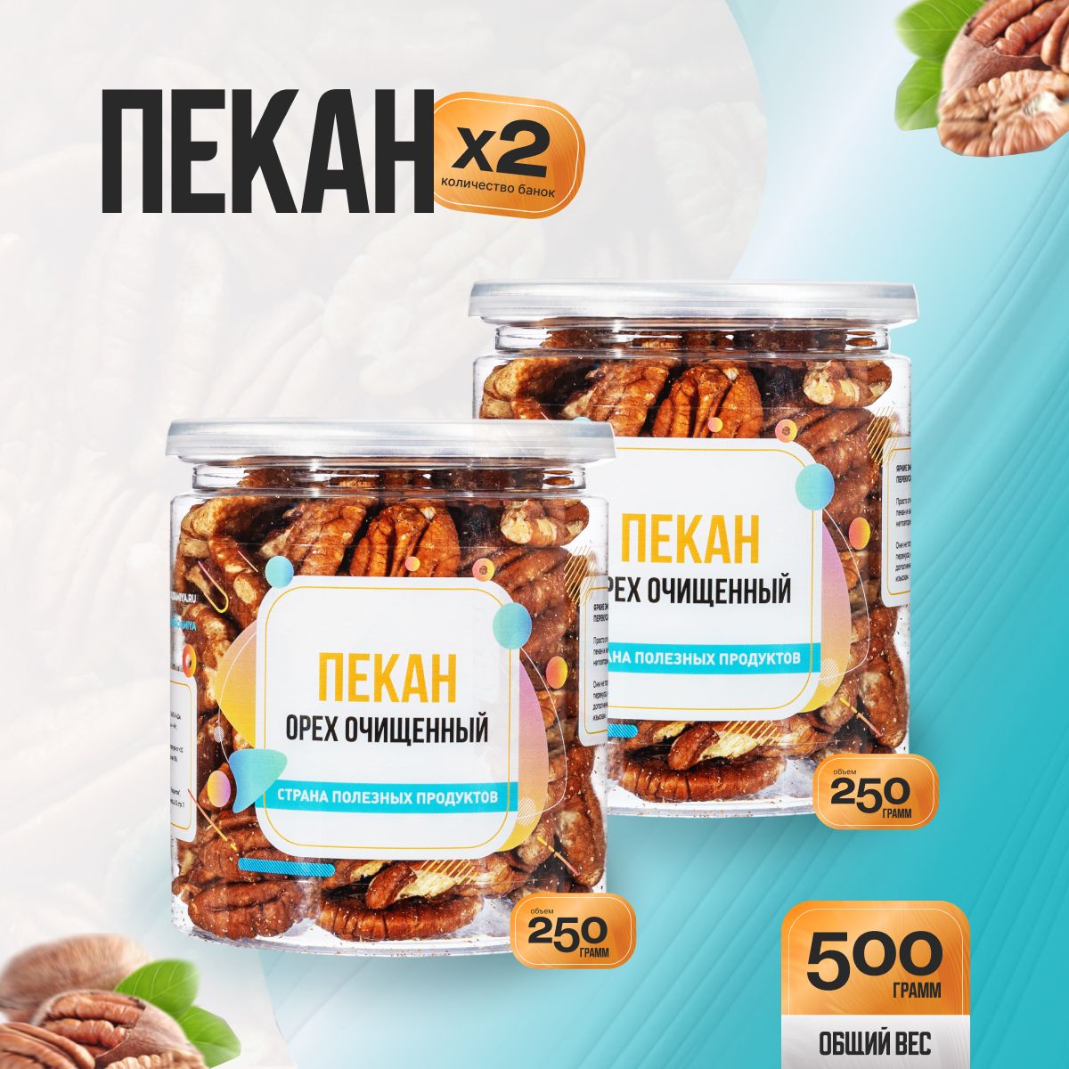 Пеканочищенныйсырой500гр(2банкипо250гр),СтранаПолезныхПродуктов