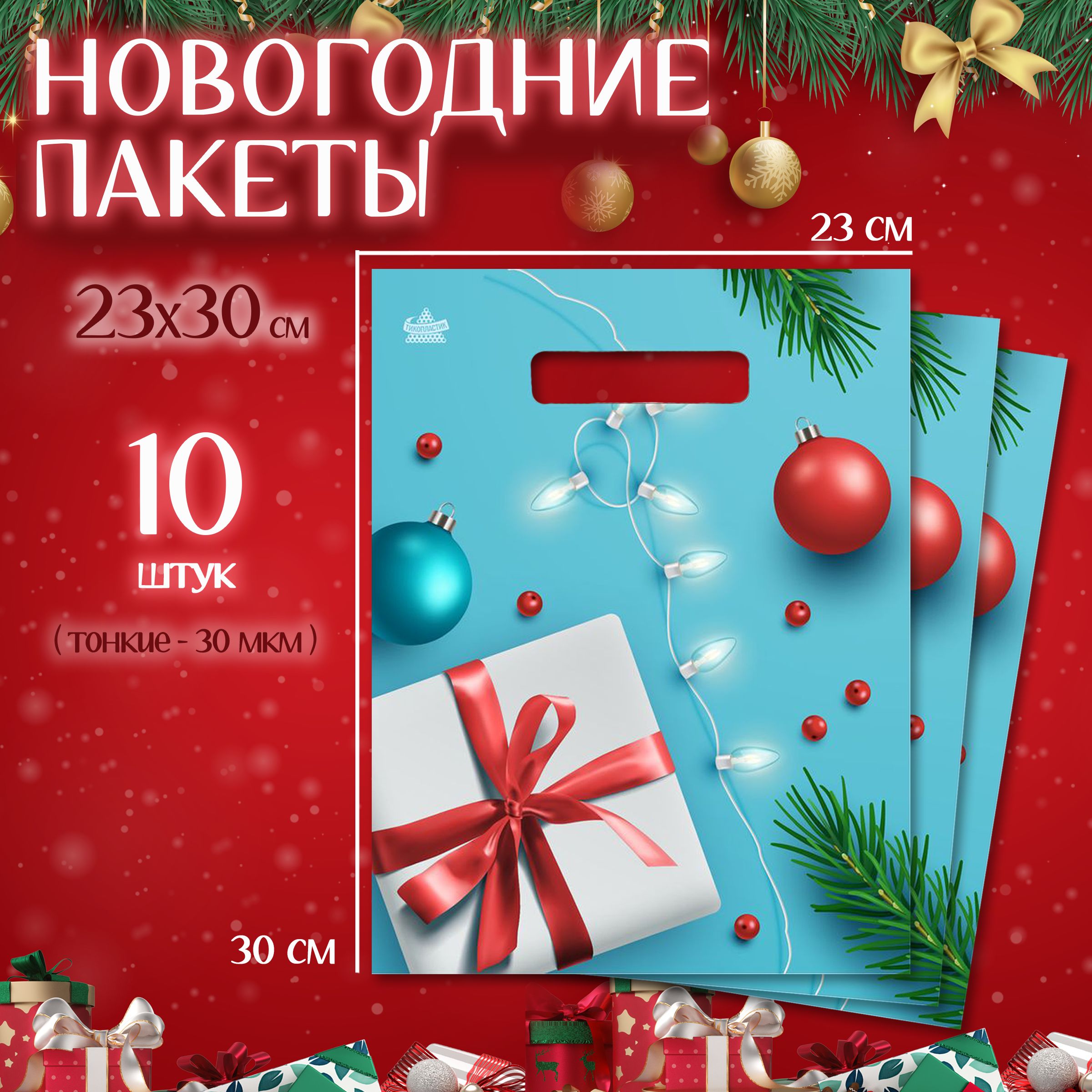 Подарочныйпакетновогоднийнабор10шт"Шарики"MarselHomeупаковкадляподарков,среднийразмер,23х30см