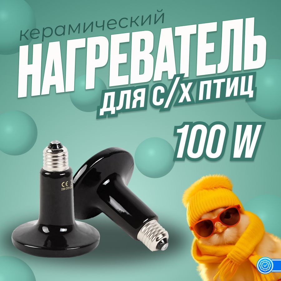 Керамическая лампа для обогрева курятника, брудера 100W