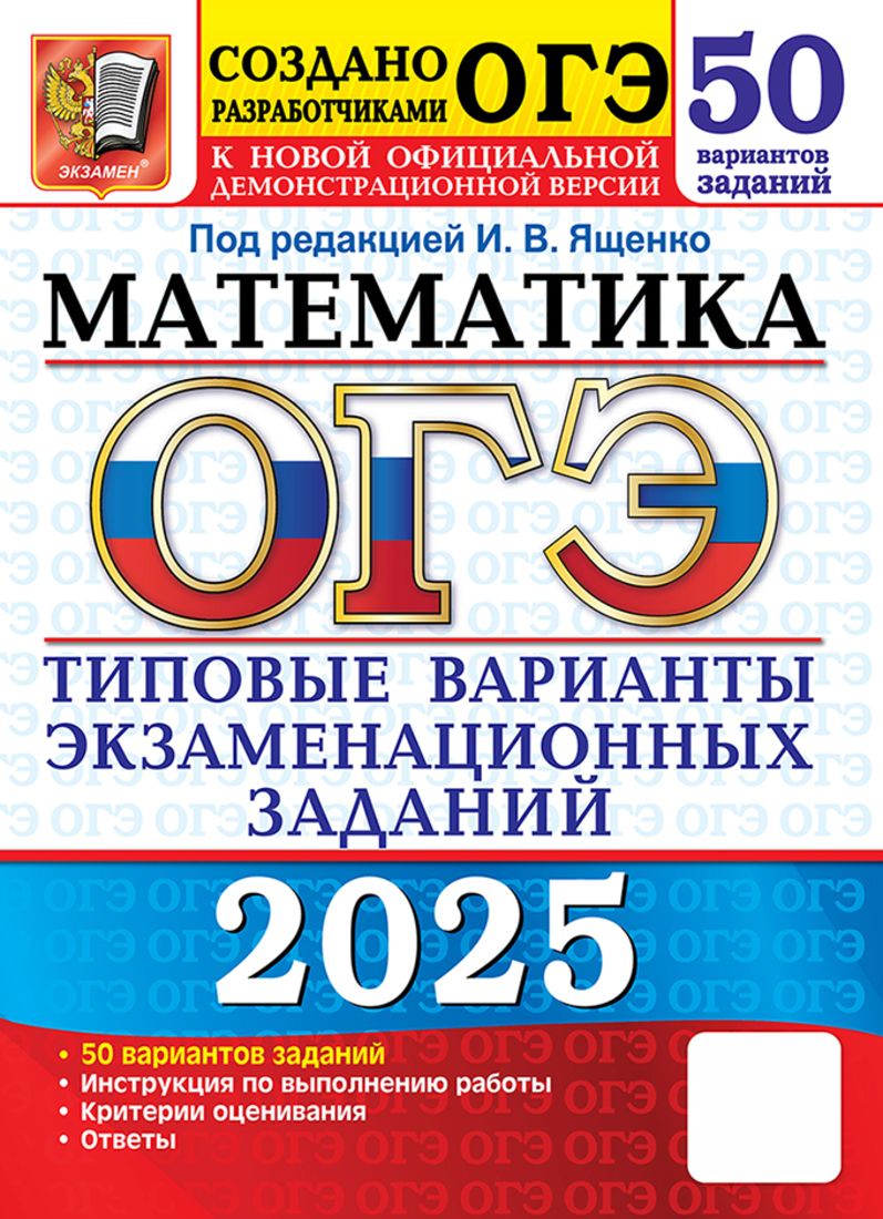 ОГЭ 2025. 50 ТВЭЗ. Математика. 50 вариантов. Типовые варианты экзаменационных задачных задач