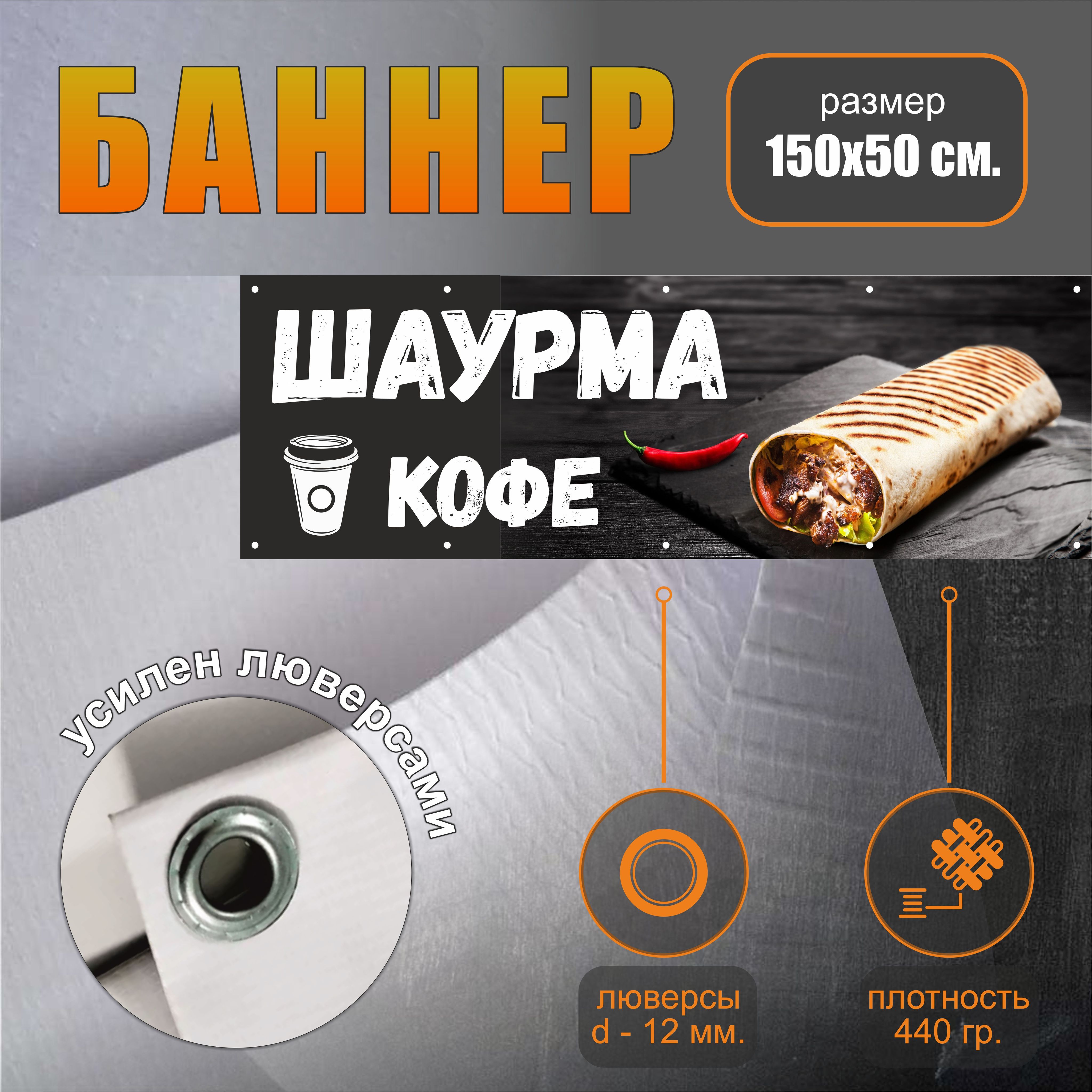 Баннер/вывеска "Шаурма" 150х50 см.