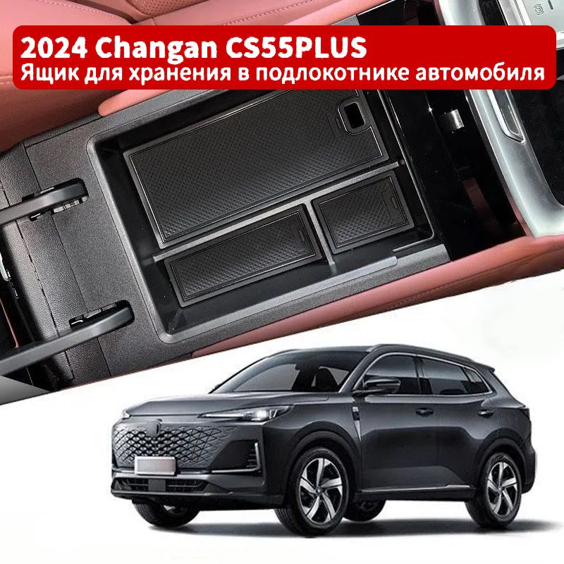 Органайзер в подлокотник Changan CS55PLUS