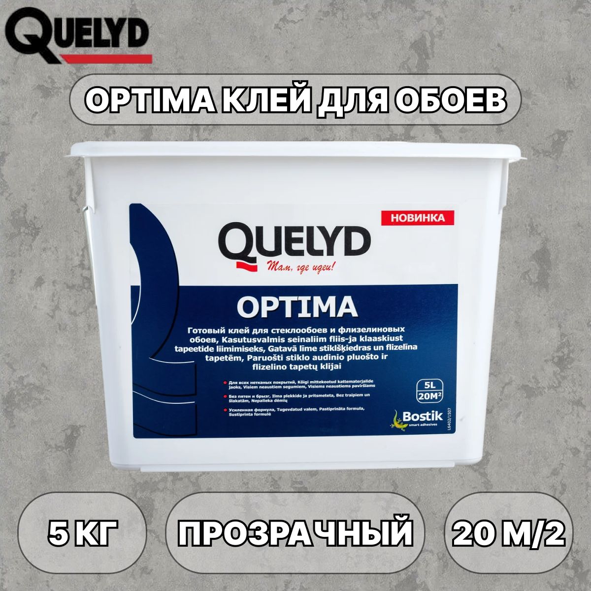 Готовый клей Quelyd Optima для стеклообоев и флизелиновых обоев 5 кг